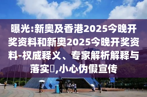 曝光:新奧及香港2025今晚開獎資料和新奧2025今晚開獎資料-權(quán)威釋義、專家解析解釋與落實?,小心偽假宣傳