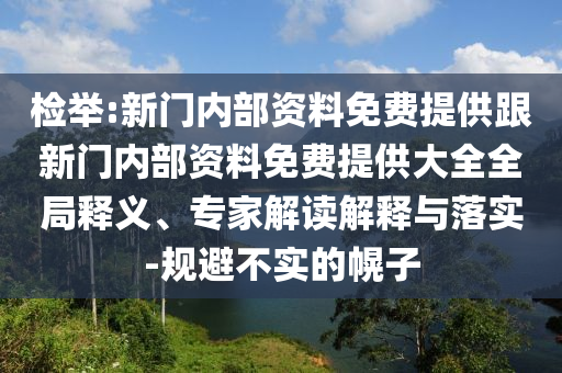 檢舉:新門內(nèi)部資料免費(fèi)提供跟新門內(nèi)部資料免費(fèi)提供大全全局釋義、專家解讀解釋與落實(shí)-規(guī)避不實(shí)的幌子